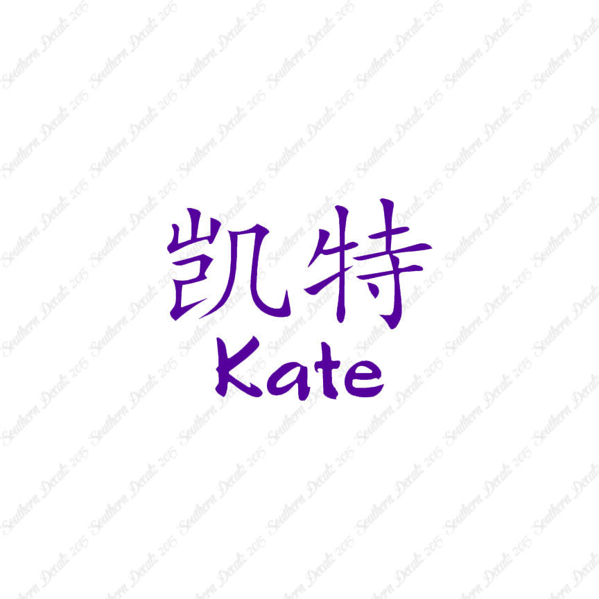 Chinese Name Symbols "Kate"