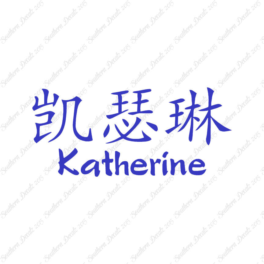 Chinese Name Symbols "Katherine"