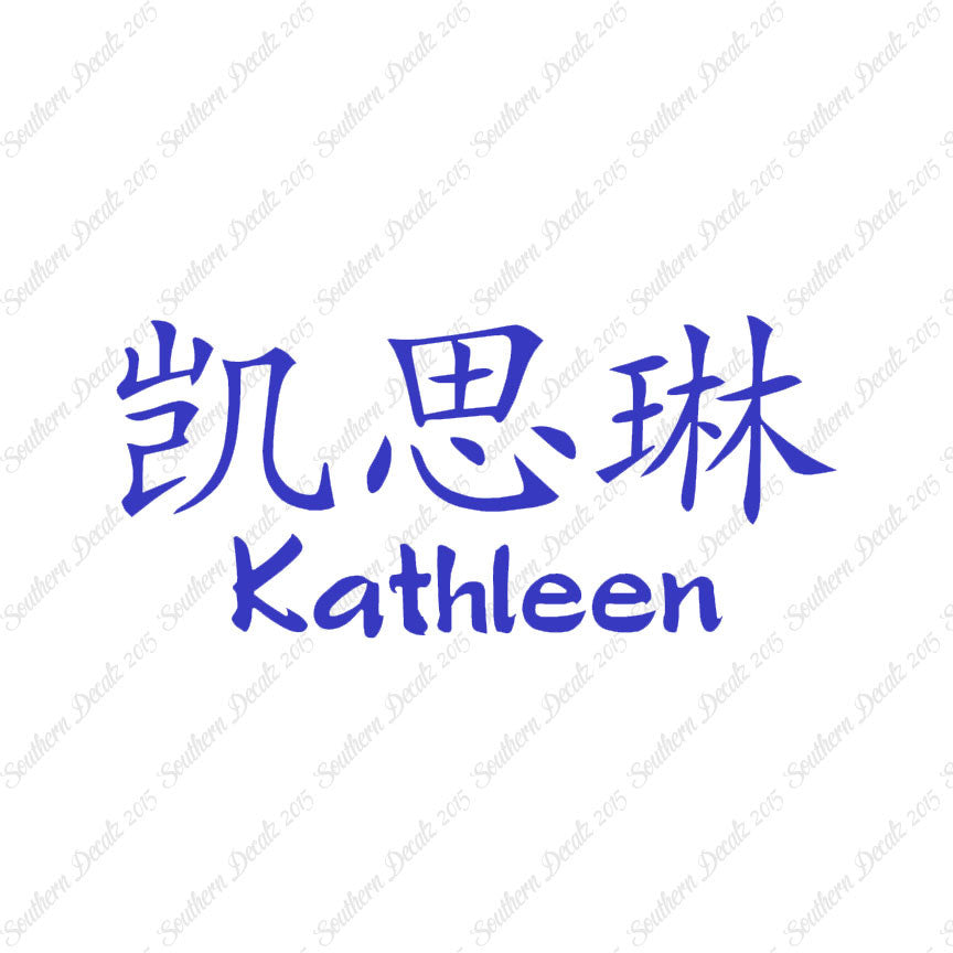 Chinese Name Symbols "Kathleen"