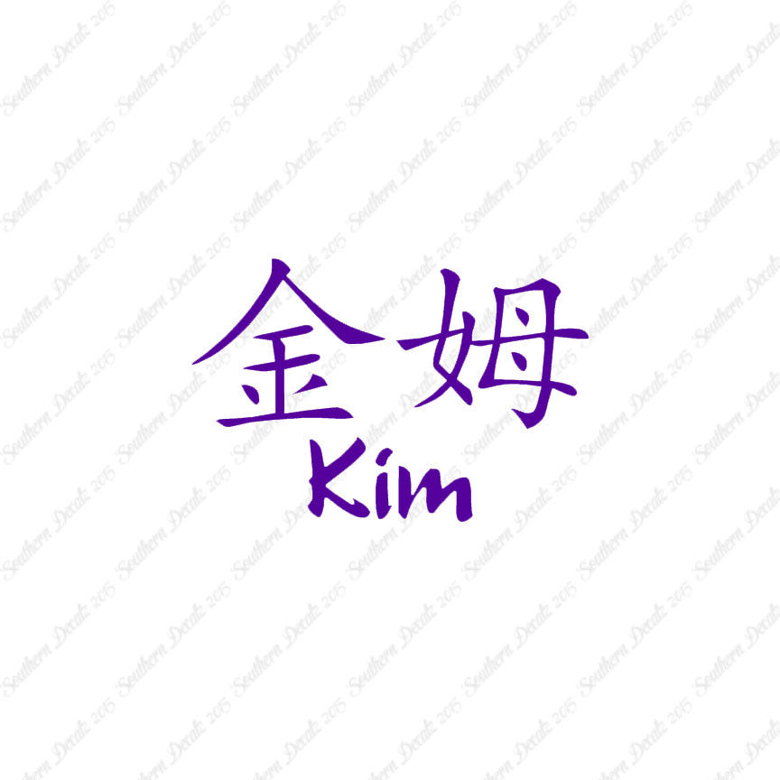 Chinese Name Symbols "Kim"