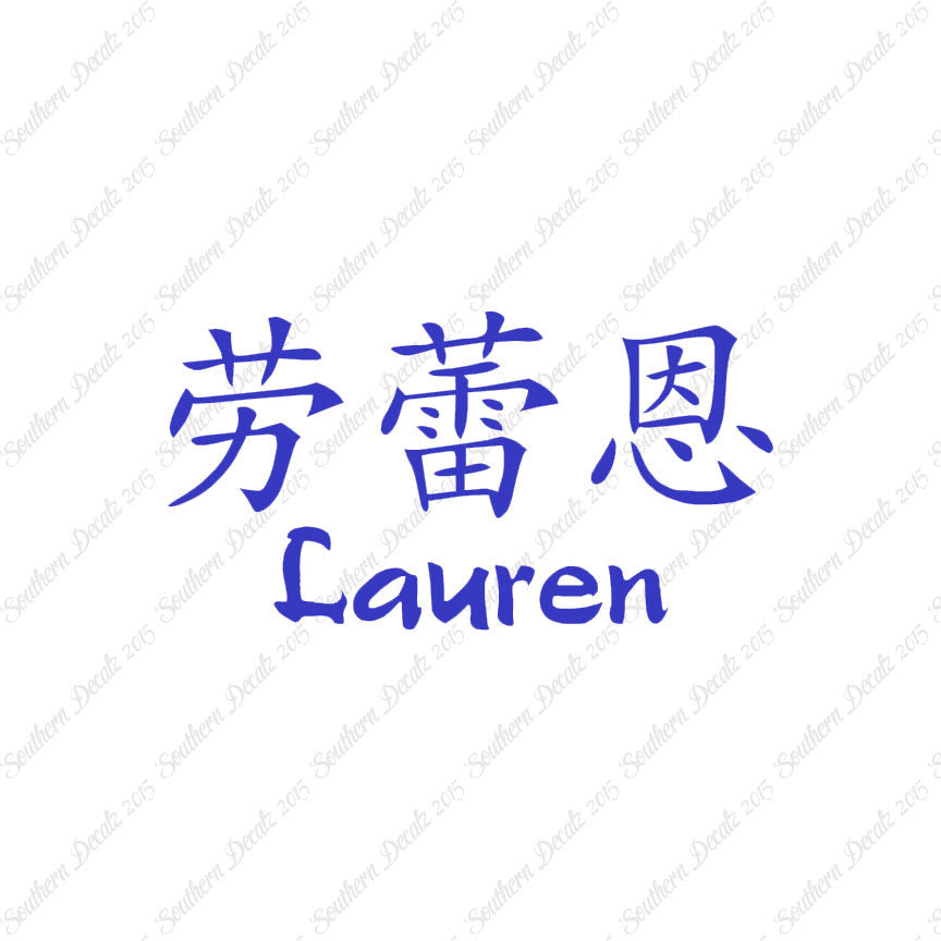 Chinese Name Symbols "Lauren"