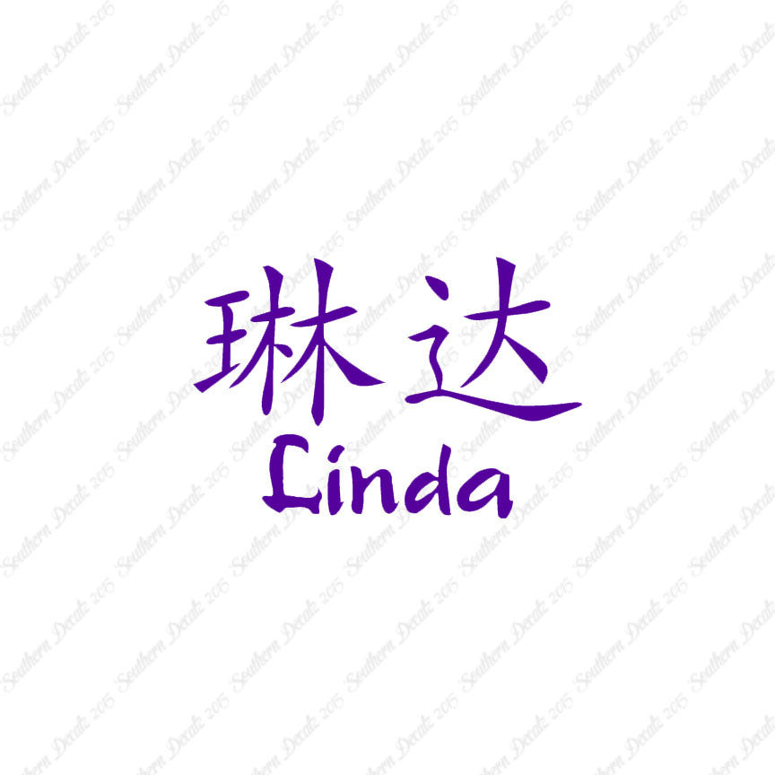 Chinese Name Symbols "Linda"