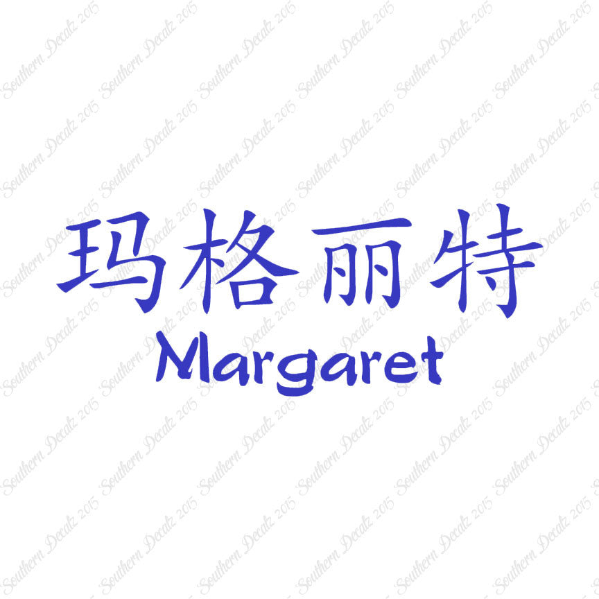 Chinese Name Symbols "Margaret"