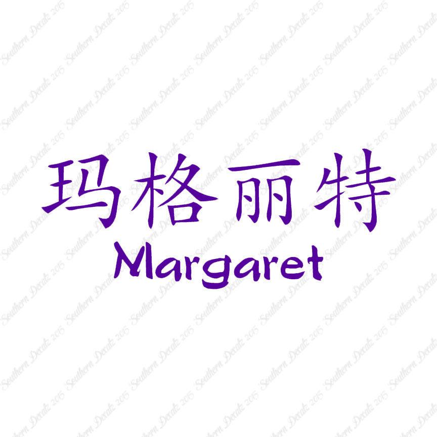 Chinese Name Symbols "Margaret"