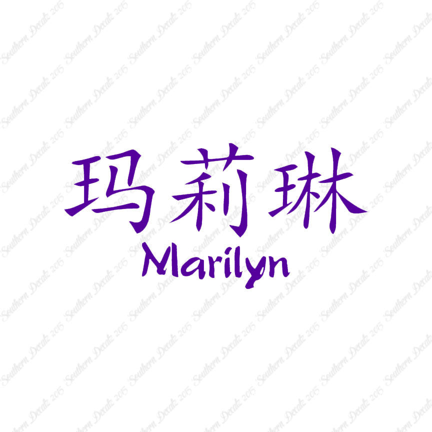 Chinese Name Symbols "Marilyn"