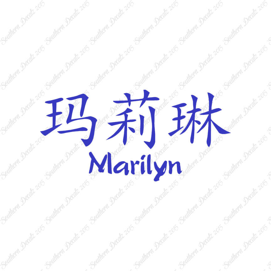 Chinese Name Symbols "Marilyn"