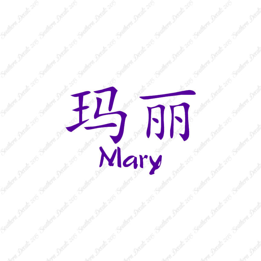 Chinese Name Symbols "Mary"