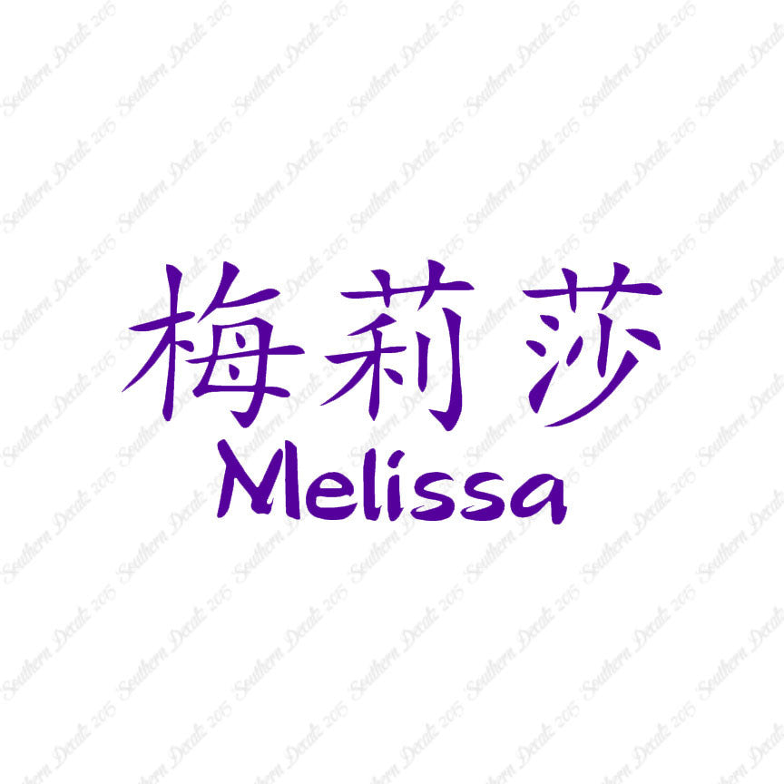 Chinese Name Symbols "Melissa"