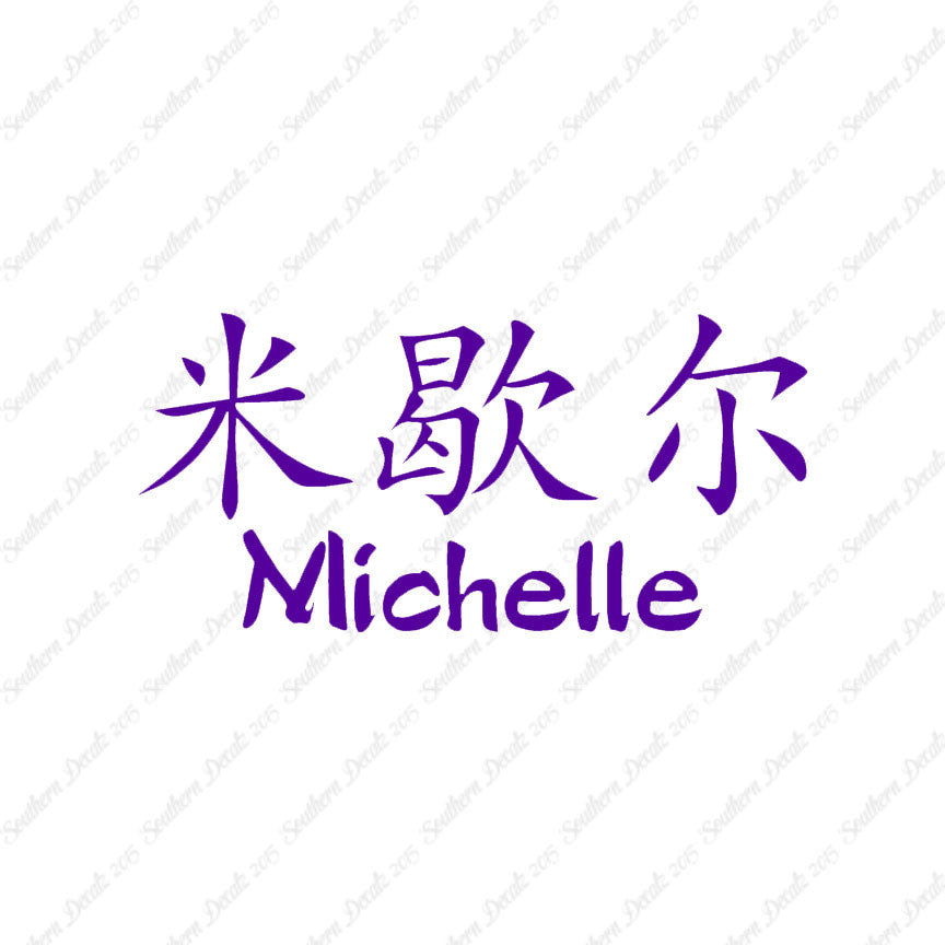 Chinese Name Symbols "Michelle"