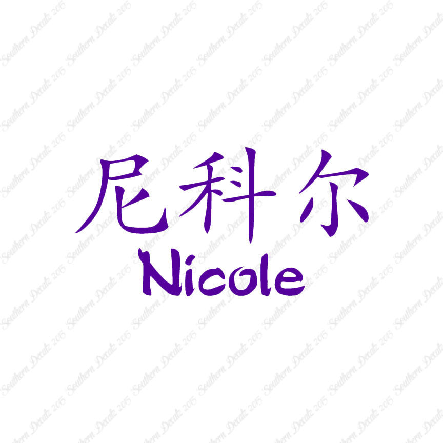Chinese Name Symbols "Nichole"