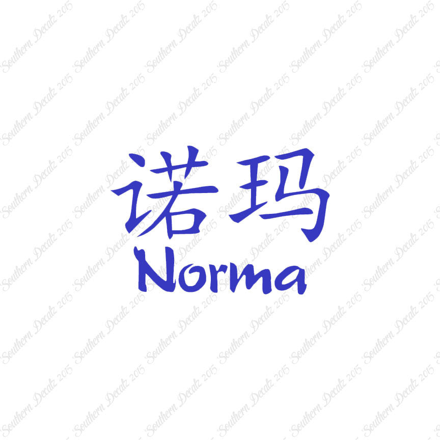 Chinese Name Symbols "Norma"