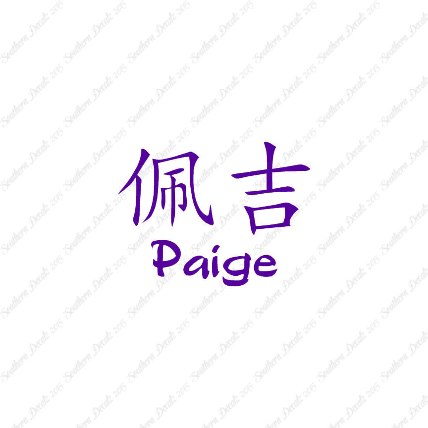 Chinese Name Symbols "Paige"