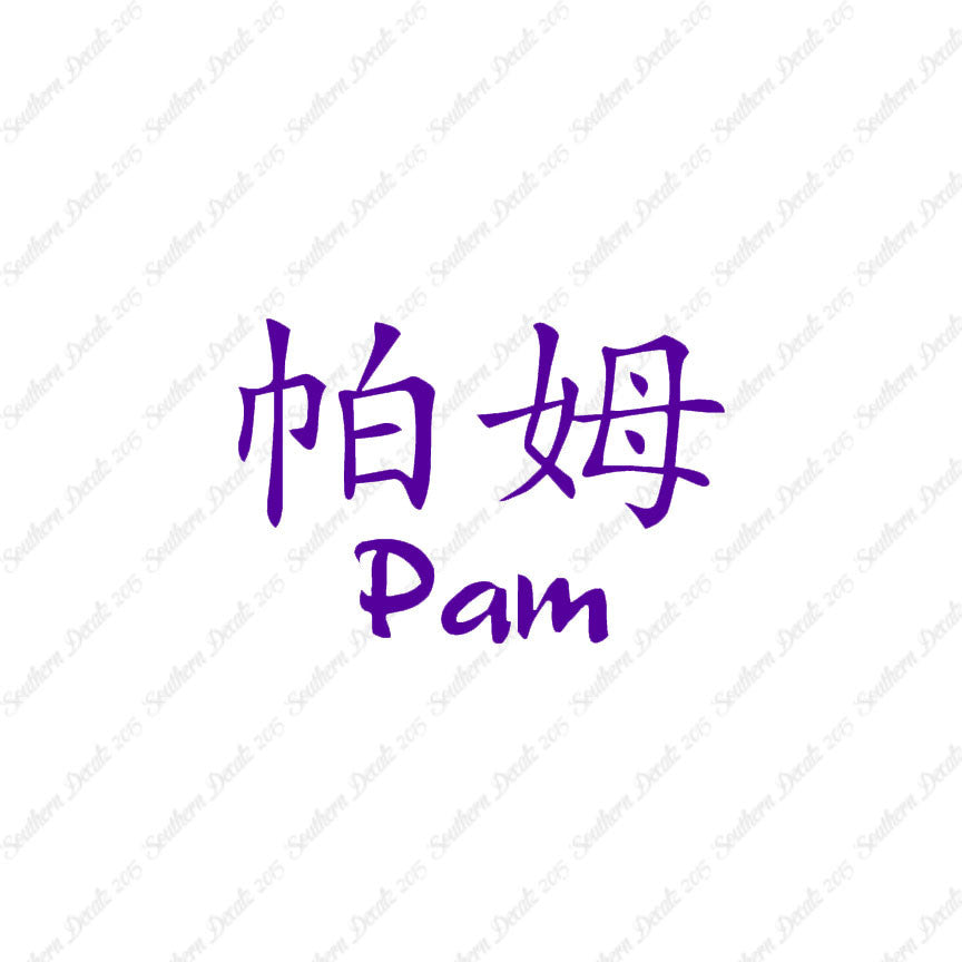 Chinese Name Symbols "Pam"