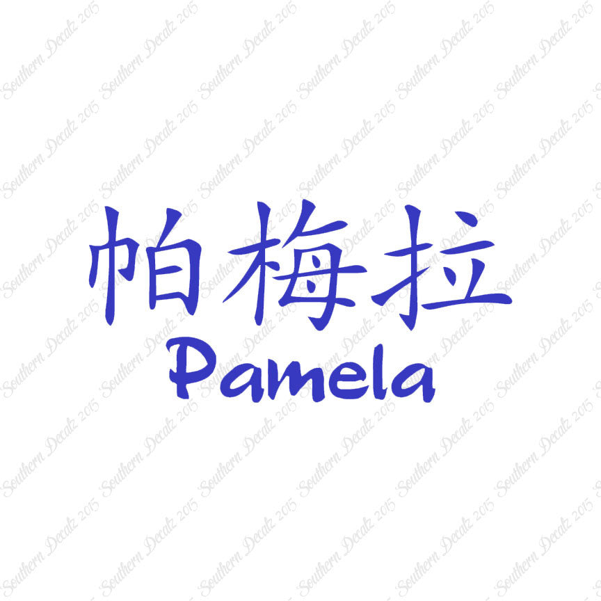 Chinese Name Symbols "Pamela"