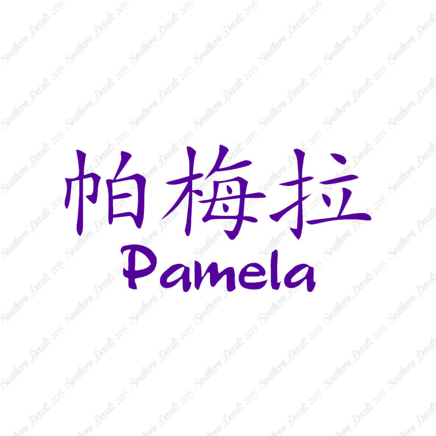 Chinese Name Symbols "Pamela"