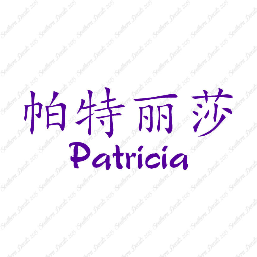 Chinese Name Symbols "Patricia"