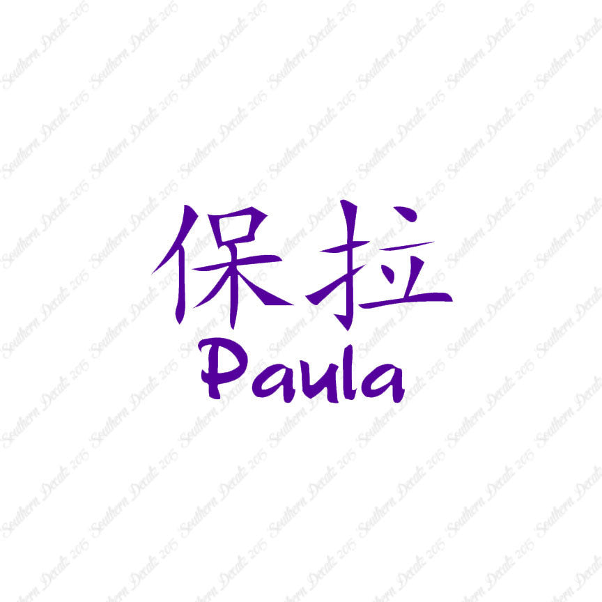 Chinese Name Symbols "Paula"