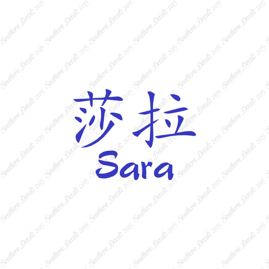 Chinese Name Symbols "Sara"