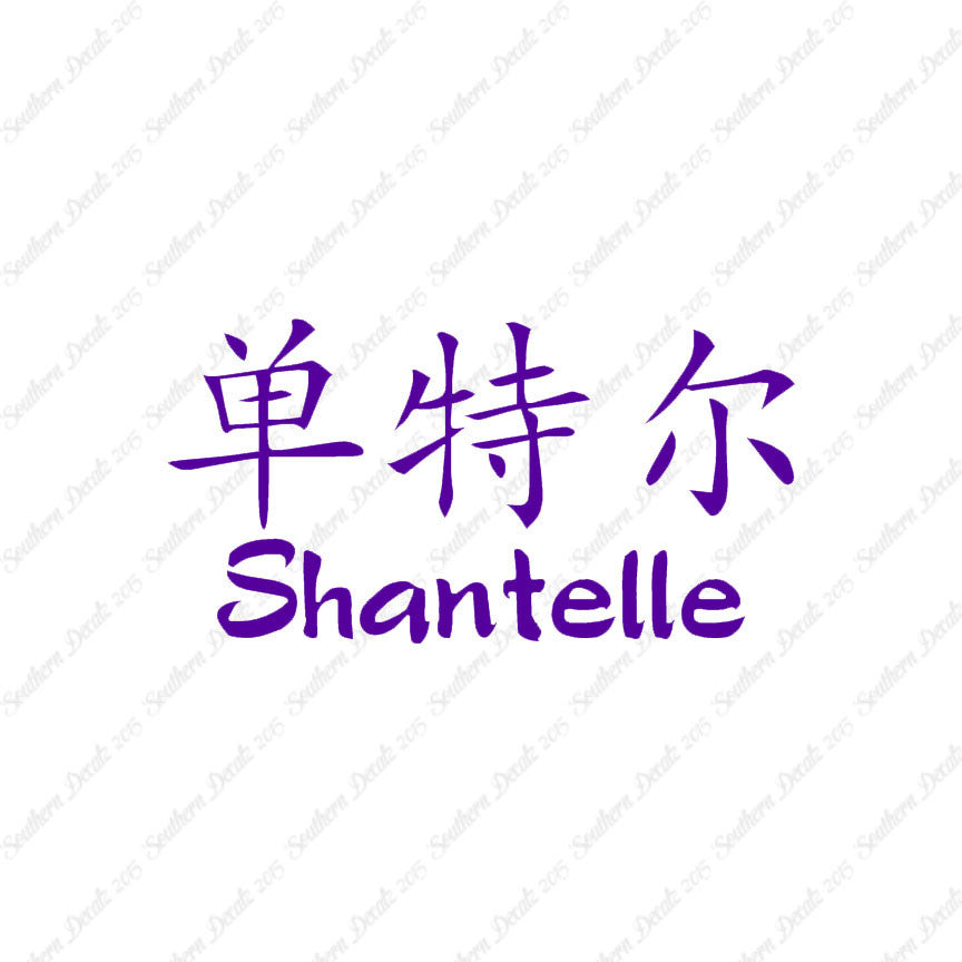 Chinese Name Symbols "Shantelle"