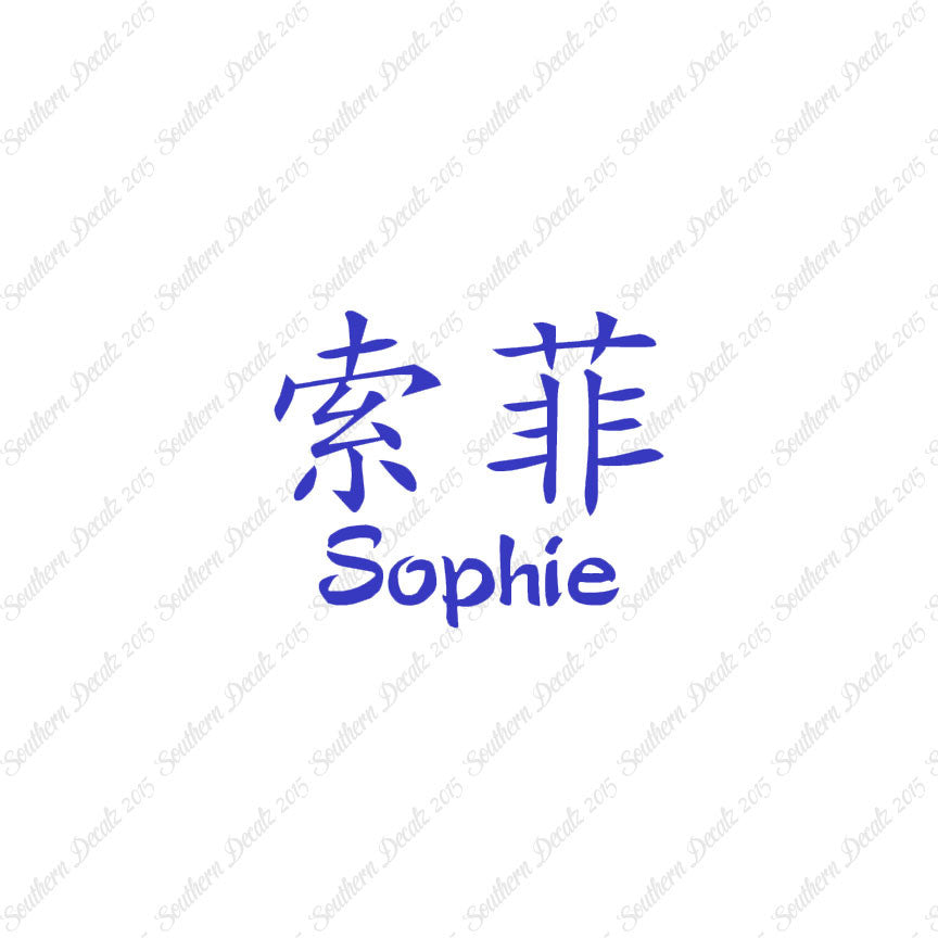 Chinese Name Symbols "Sophie"