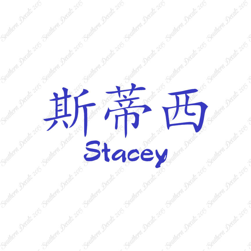 Chinese Name Symbols "Stacey"