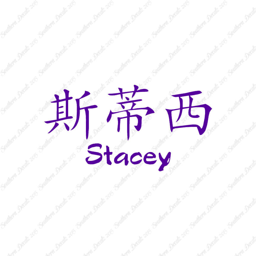 Chinese Name Symbols "Stacey"
