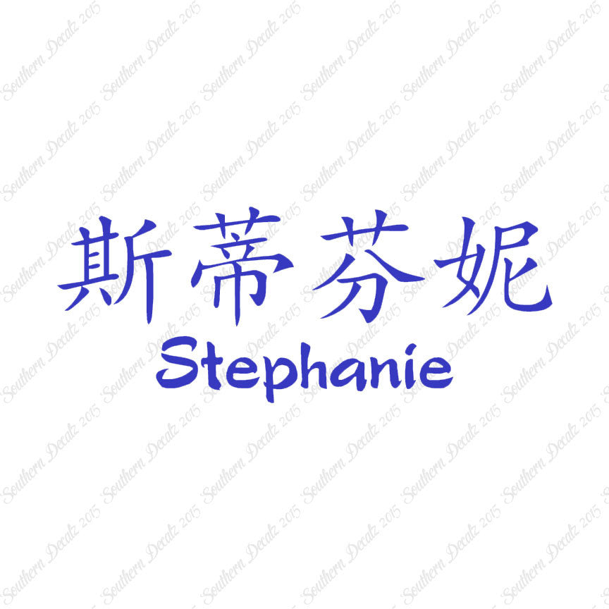 Chinese Name Symbols "Stephanie"