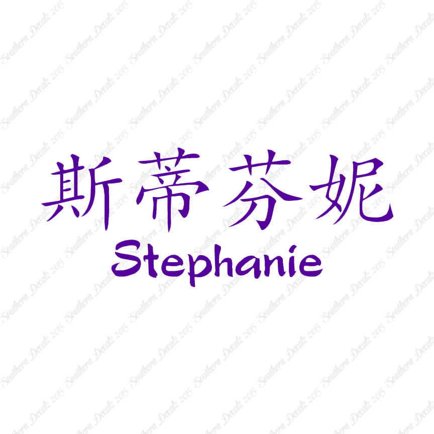 Chinese Name Symbols "Stephanie"