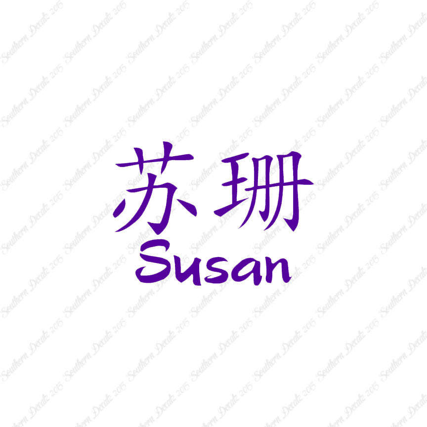 Chinese Name Symbols "Susan"