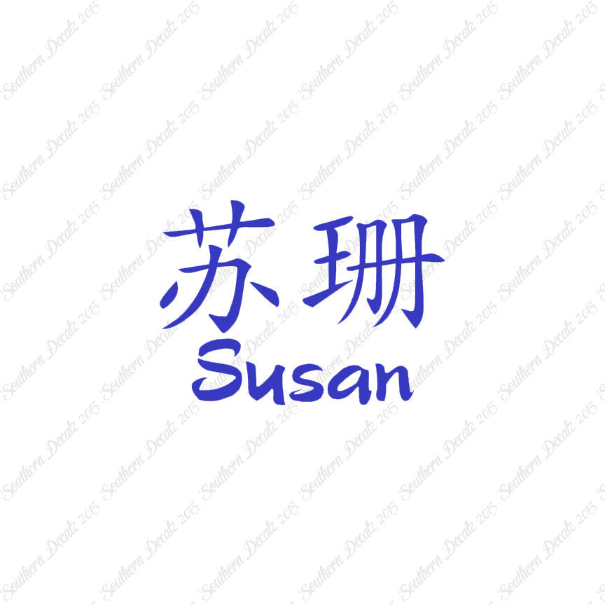 Chinese Name Symbols "Susan"