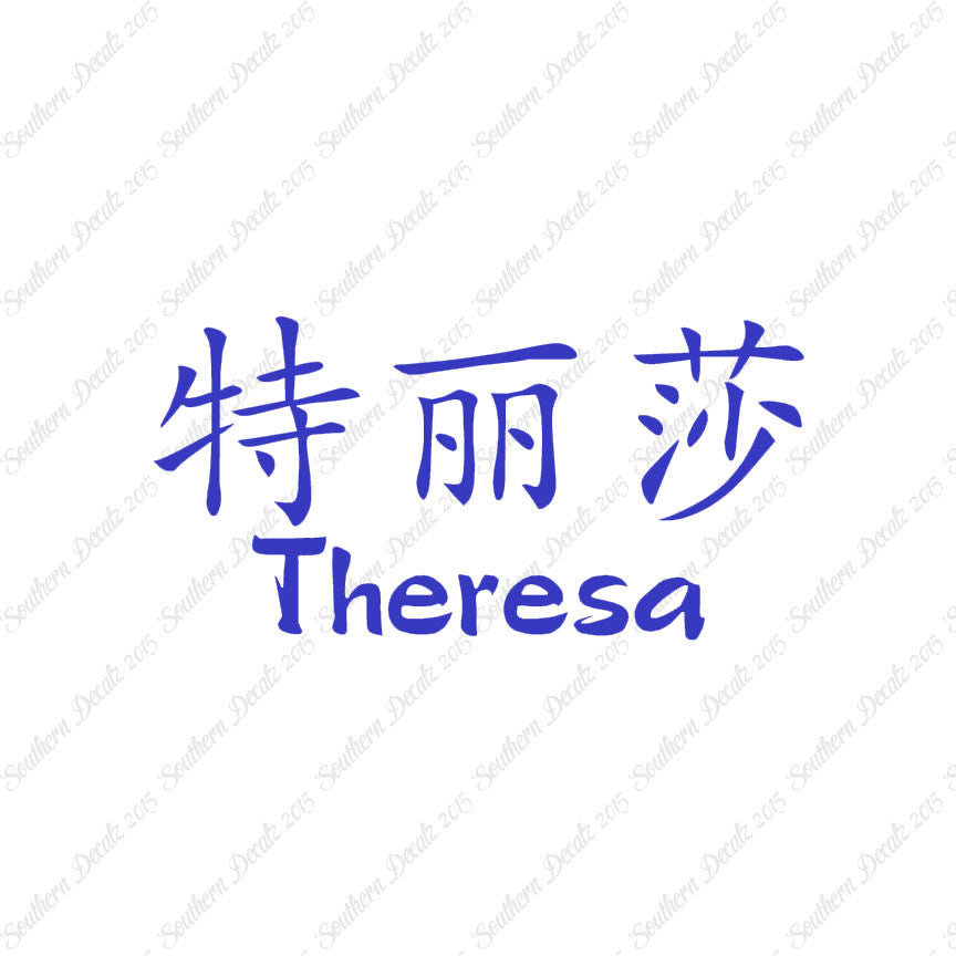 Chinese Name Symbols "Theresa"