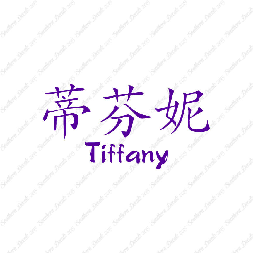 Chinese Name Symbols "Tiffany"