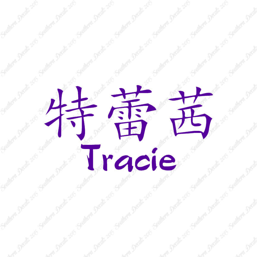 Chinese Name Symbols "Tracie"