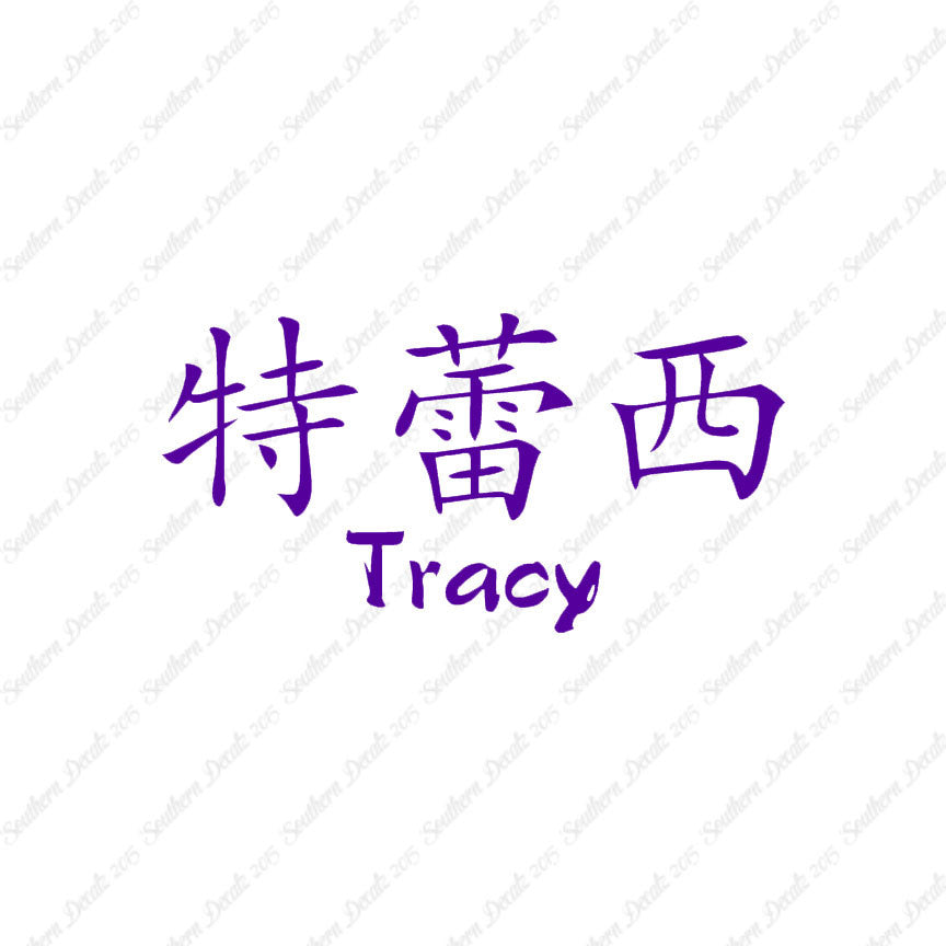 Chinese Name Symbols "Tracy"
