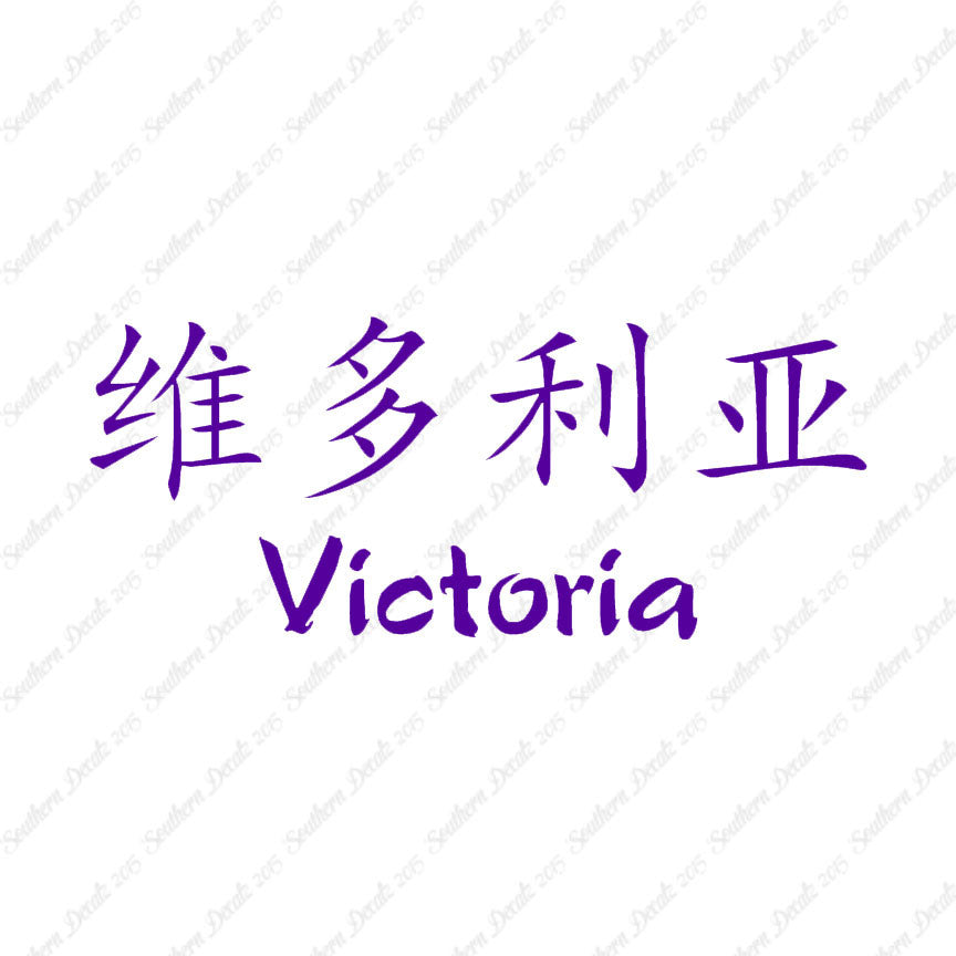 Chinese Name Symbols "Victoria"