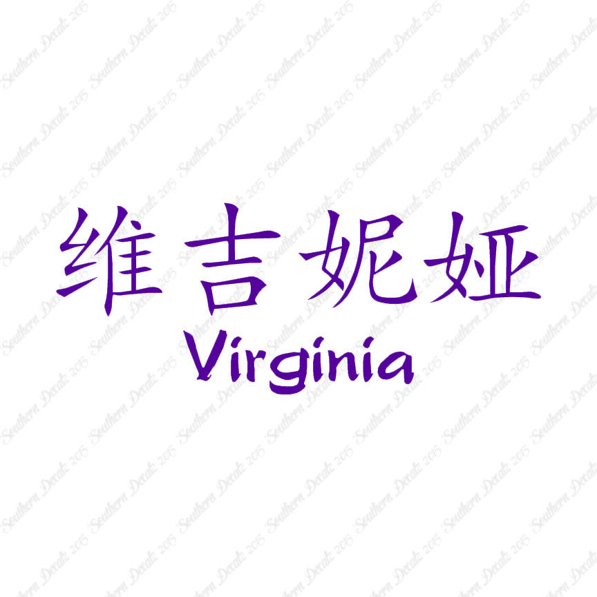 Chinese Name Symbols "Virginia"
