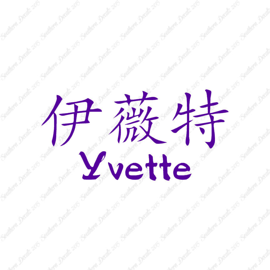 Chinese Name Symbols "Yvette"