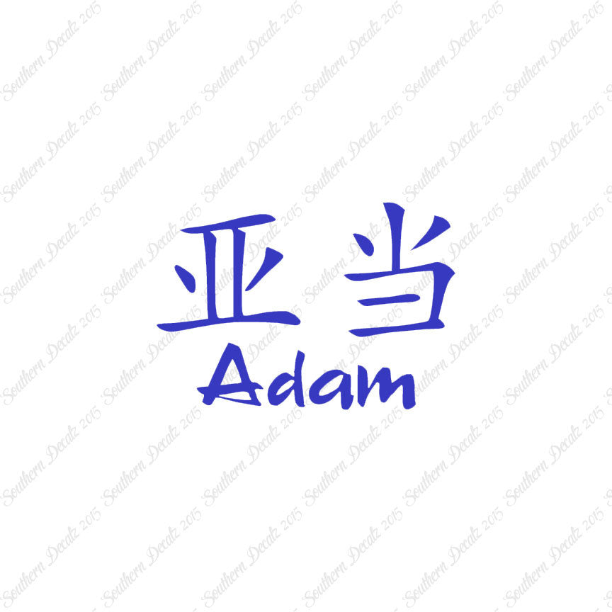 Chinese Name Symbols "Adam"