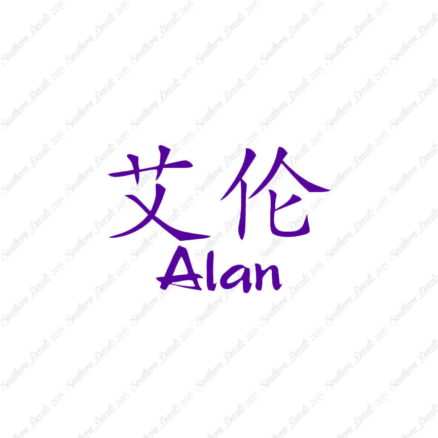 Chinese Name Symbols "Alan"