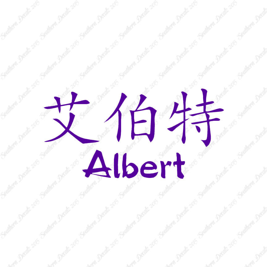 Chinese Name Symbols "Albert"