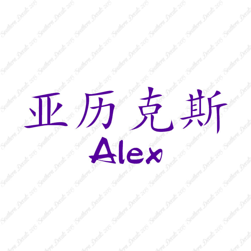 Chinese Name Symbols "Alex"