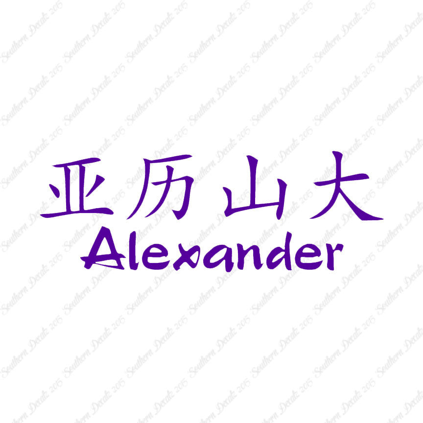 Chinese Name Symbols "Alexander"