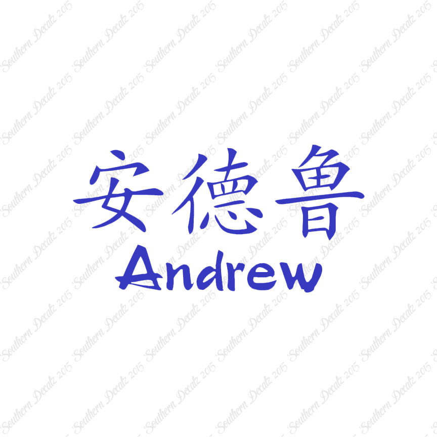 Chinese Name Symbols "Andrew"