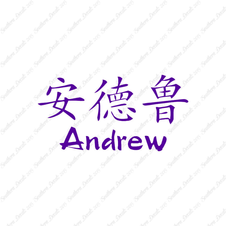 Chinese Name Symbols "Andrew"