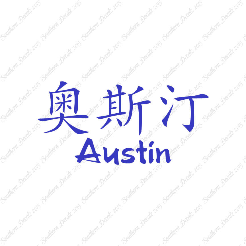 Chinese Name Symbols "Austin"