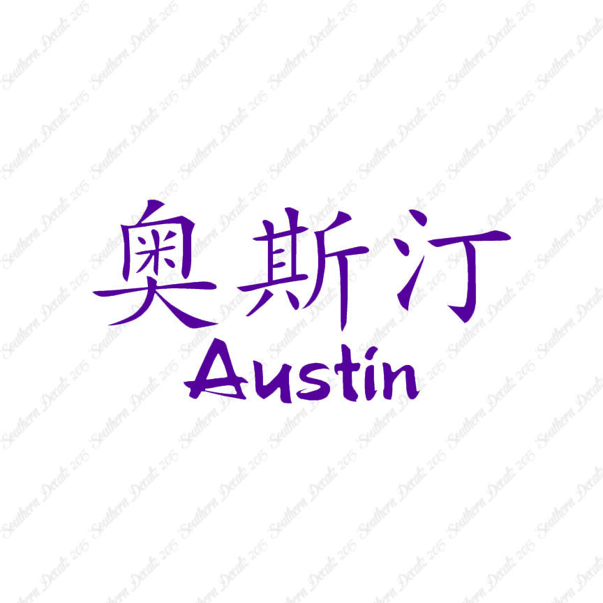 Chinese Name Symbols "Austin"