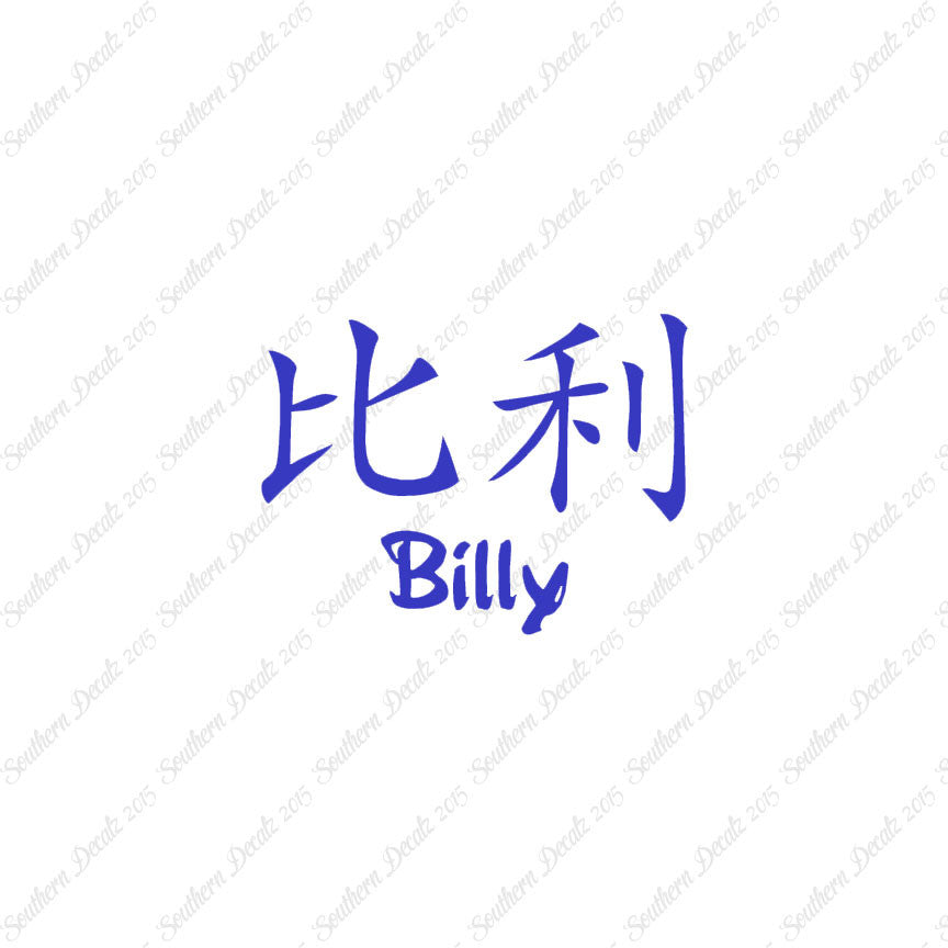 Chinese Name Symbols "Billy"