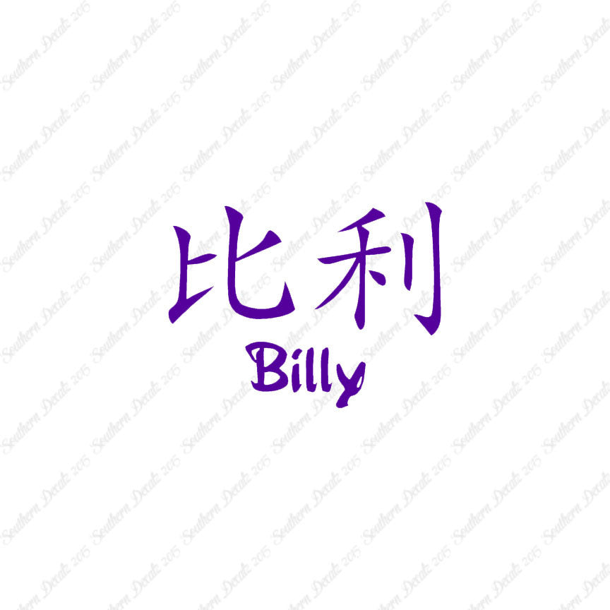 Chinese Name Symbols "Billy"