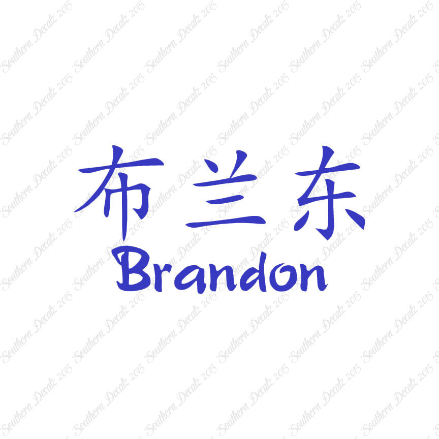 Chinese Name Symbols "Brandon"