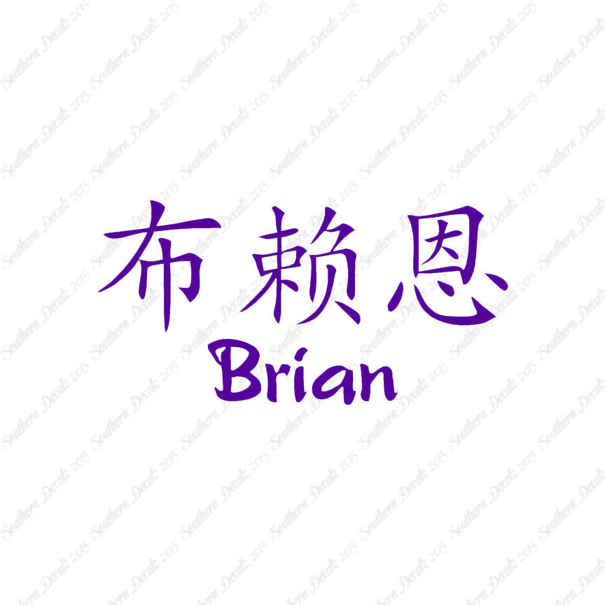 Chinese Name Symbols "Brian"